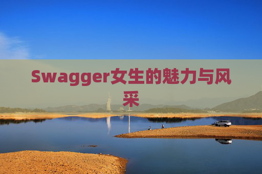 Swagger女生的魅力与风采